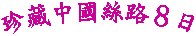 ä굷8   
